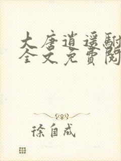大唐逍遥驸马爷全文免费阅读苏程