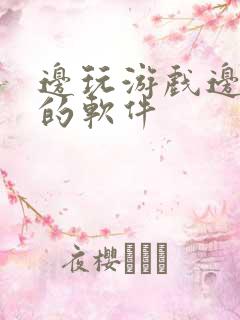 边玩游戏边挣钱的软件
