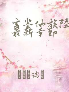 玄鉴仙族陆江仙最新章节