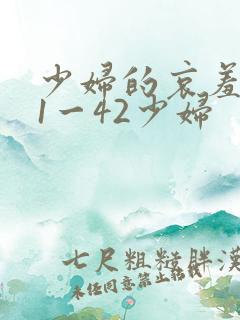 少妇的哀羞小依1一42少妇