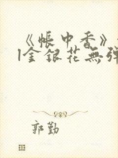 《帐中香》txl金银花无弹窗