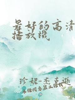 最好的高清硬盘播放机
