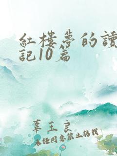 红楼梦的读书笔记10篇