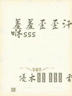羞羞歪歪汗汗嘿咻sss