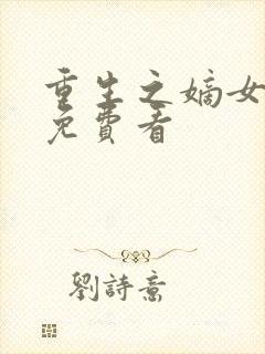 重生之嫡女祸妃免费看