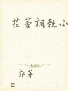 花蒂调教小说