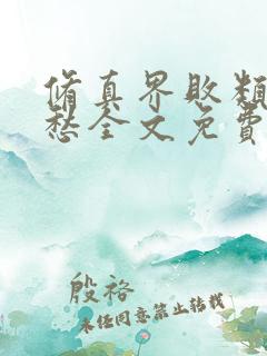 修真界败类跃千愁全文免费阅读全文
