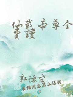 仙武帝尊全文免费读 仙武帝尊全文免费读