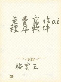 免费写作ai小程序软件