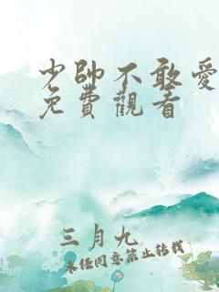 少帅不敢爱短剧免费观看