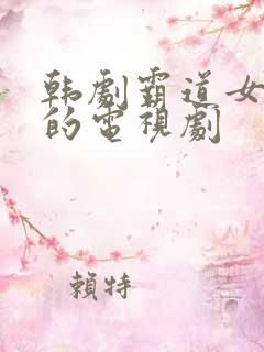 韩剧霸道女总裁的电视剧