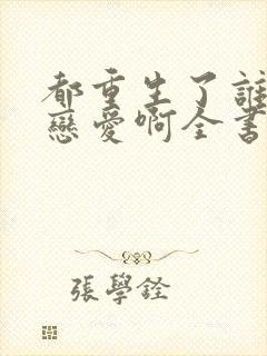 都重生了谁还谈恋爱啊全书