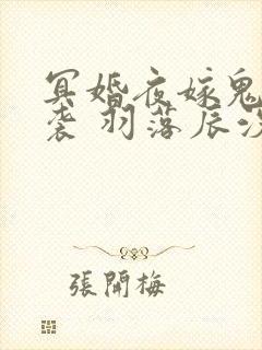 冥婚夜嫁鬼夫来袭 羽落辰汐