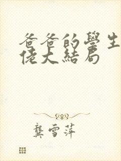 爸爸的学生是大佬大结局
