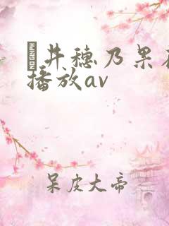 辻井穗乃果在线播放av