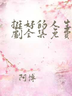 挺好的人生电视剧全集免费观看