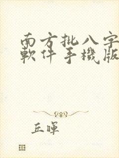 南方批八字算命软件手机版