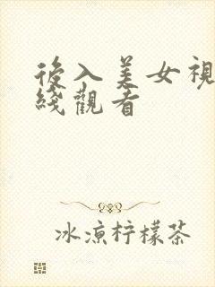 后入美女视频在线观看