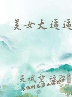 美女大逼逼图
