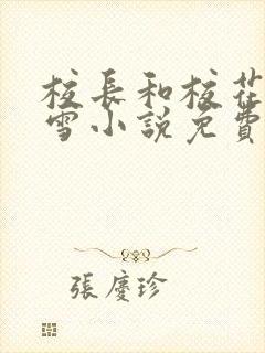 校长和校花陈若雪小说免费阅读