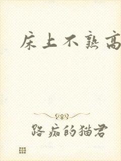 床上不熟高干