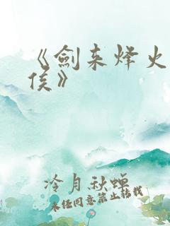 《剑来烽火戏诸侯》