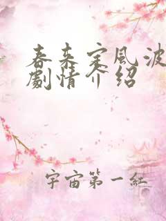 春来定风波全部剧情介绍
