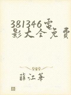 381346电影大全免费观看