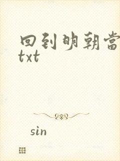 回到明朝当暴君txt