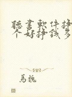 听书软件挣钱哪个好挣钱多提现快