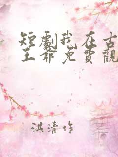 短剧我在古代当王爷免费观看