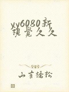 yy6080新视觉久久