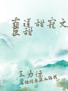 霸道甜宠文推荐巨甜