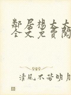 邻居杨太太杨姐全文免费阅读