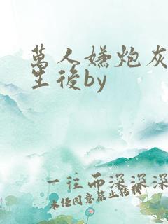 万人嫌炮灰受重生后by