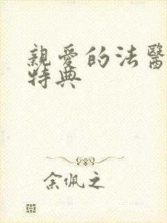 亲爱的法医小姐特典