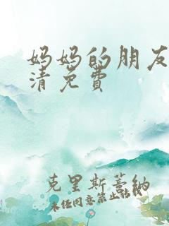 妈妈的朋友4高清免费