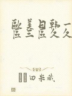 欧美日韩一区二区三区久久婷婷