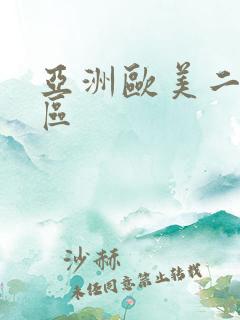 亚洲欧美二区三区