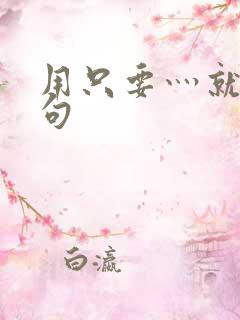 用只要灬就灬造句