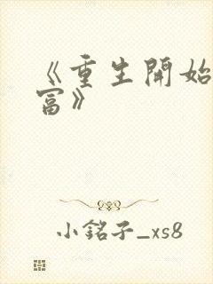 《重生开始当首富》