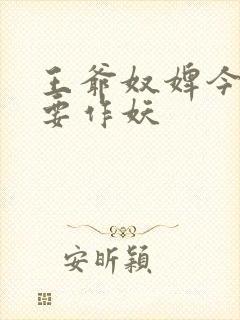 王爷奴婢今天又要作妖