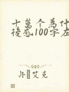 十万个为什么读后感100字左右四年级