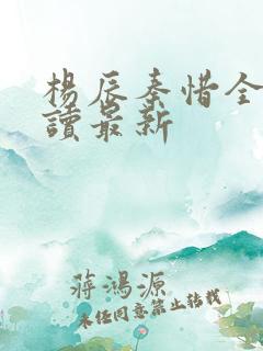 杨辰秦惜全文阅读最新