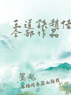 王道铁赵佳短剧全部作品