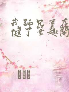 我师兄实在太稳健了笔趣阁小说