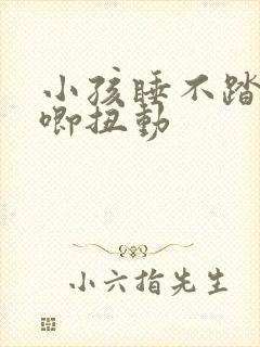 小孩睡不踏实哼唧扭动