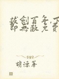 拔剑百年,下山即无敌免费阅读app