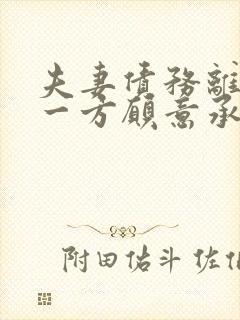 夫妻债务离婚后一方愿意承担