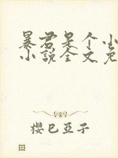 暴君是个小可怜小说全文免费阅读
